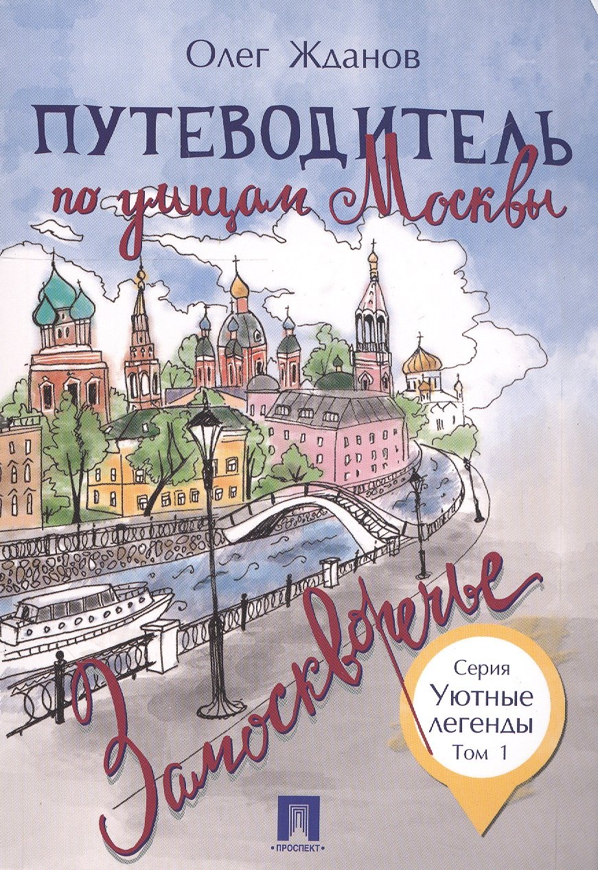 

Путеводитель по улицам Москвы. Т.1. Замоскворечье