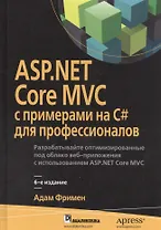 ASP.NET Core MVC с примерами на C# для профессионалов, 6-е издание