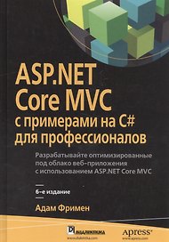 ASP.NET Core MVC с примерами на C# для профессионалов, 6-е издание