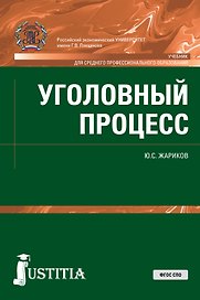 Уголовный процесс. Учебник