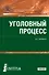 Уголовный процесс. Учебник - 0