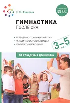 Гимнастика после сна с детьми 3–5 лет. ФГОС