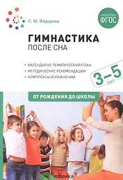 Гимнастика после сна с детьми 3–5 лет. ФГОС