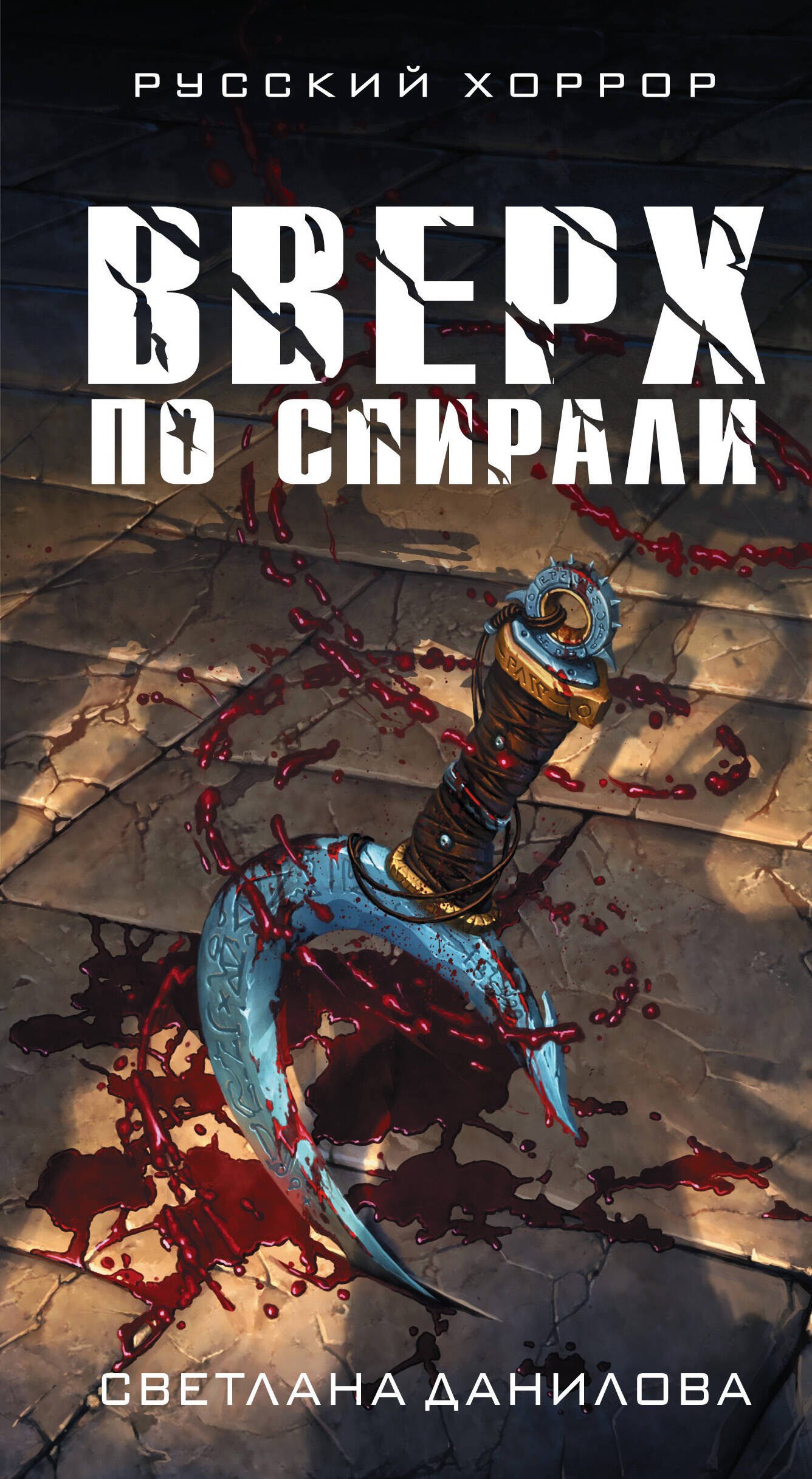 

Вверх по спирали