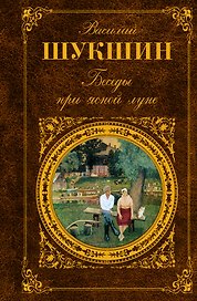 Беседы при ясной луне: рассказы