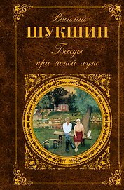 Беседы при ясной луне: рассказы