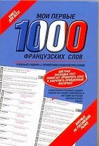 Самый быстрый способ выучить французский язык = Мои первые 1000 французских слов. / вкладыш - закладка