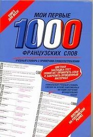 Самый быстрый способ выучить французский язык = Мои первые 1000 французских слов. / вкладыш - закладка