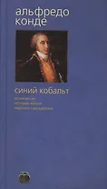 Синий кобальт: Возможная история жизни маркиза Саргаделоса