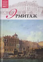 Музеи Мира книга, том 07, Государственный Эрмитаж, Санкт-Петербург. Часть 2