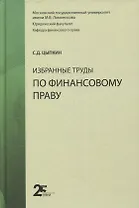 Избранные труды по финансовому праву. Монография