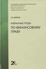 Избранные труды по финансовому праву. Монография