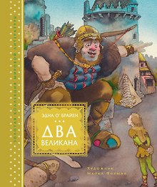 Два великана. Сказки изумрудного острова