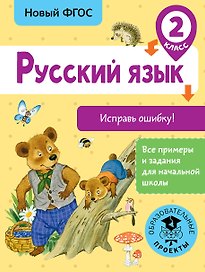 Русский язык. Исправь ошибку. 2 класс