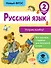 Русский язык. Исправь ошибку. 2 класс - 0
