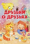 Друзьям о друзьях. Стихи - 0