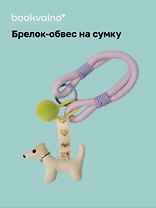 Брелок-обвес на сумку Собачка (15см) (12-2025093-31)