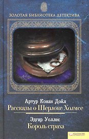 Рассказы о Шерлоке Холмсе. Король страха
