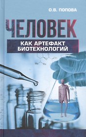 Человек как артефакт биотехнологий (Попова)