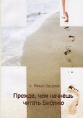 Прежде, чем начнешь читать Библию - 0