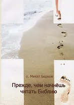 Прежде, чем начнешь читать Библию