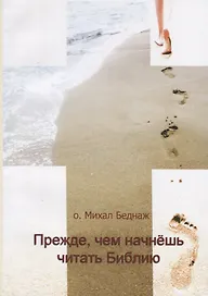 Прежде, чем начнешь читать Библию