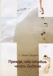 Прежде, чем начнешь читать Библию
