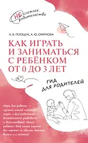 Как играть и заниматься с ребёнком от 0 до 3 лет. Гид для родителей