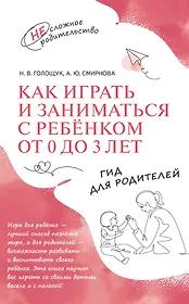 Как играть и заниматься с ребёнком от 0 до 3 лет. Гид для родителей