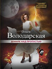 Дефиле над пропастью: роман