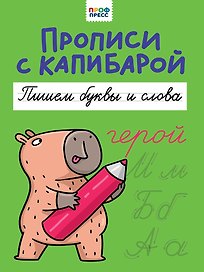 Прописи с капибарой. Пишем буквы и слова