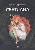Светлана. Баллада - 0