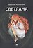 Светлана. Баллада - 0