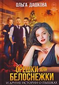 Орешки для Белоснежки и другие истории о пышках - 0