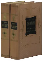 Генри Фильдинг. Избранные произведения в 2 томах (комплект)