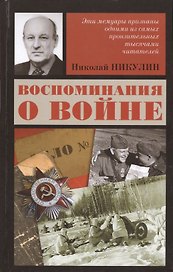 Воспоминания о войне