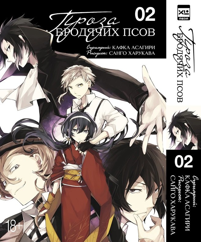 

Проза бродячих псов. Том 2 (Великий из бродячих псов / Bungou Stray Dogs). Манга