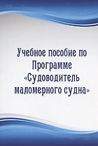 Учебное пособие по Программе "Судоводитель маломерного судна"
