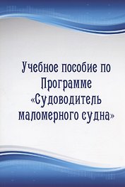 Учебное пособие по Программе "Судоводитель маломерного судна"