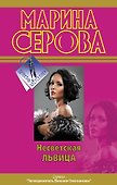 Несветская львица - 0