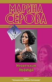 Несветская львица