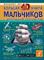 Большая 4D-книга для мальчиков с дополненной реальностью
