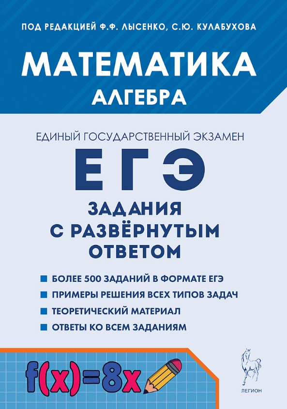 Обложка книги «ЕГЭ. Математика. Алгебра. Задания с развёрнутым ответом. Учебно-методическое пособие»