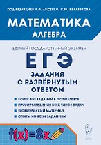 ЕГЭ. Математика. Алгебра. Задания с развёрнутым ответом. Учебно-методическое пособие