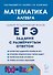 ЕГЭ. Математика. Алгебра. Задания с развёрнутым ответом. Учебно-методическое пособие - 0