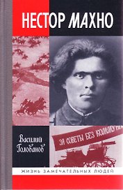 Нестор Махно