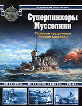 Суперлинкоры Муссолини