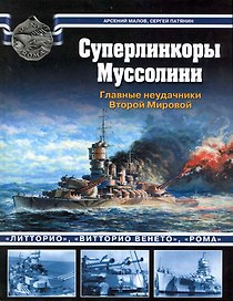 Суперлинкоры Муссолини