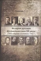 История русской фольклористики XX века: 1900-первая половина 1941 гг.