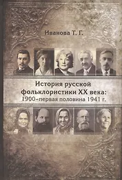 История русской фольклористики XX века: 1900-первая половина 1941 гг.